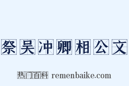 祭吴冲卿相公文是什么意思的图片
